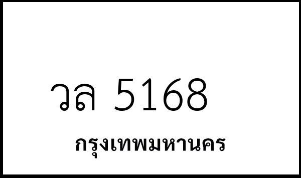 วล 5168